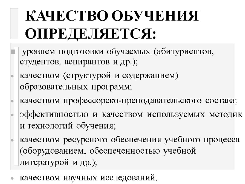 КАЧЕСТВО ОБУЧЕНИЯ ОПРЕДЕЛЯЕТСЯ:  уровнем подготовки обучаемых (абитуриентов, студентов, аспирантов и др.); качеством (структурой